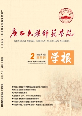 广西民族师范学院学报杂志